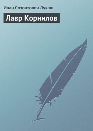 обложка книги Лавр Корнилов автора Иван Лукаш