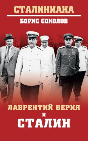 обложка книги Лаврентий Берия и Сталин автора Борис Вадимович Соколов
