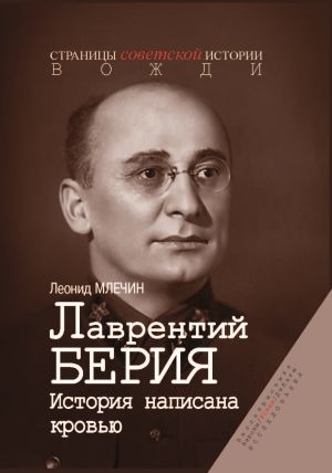 обложка книги Лаврентий Берия. История, написанная кровью автора Леонид Млечин