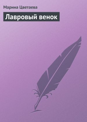 обложка книги Лавровый венок автора Марина Цветаева