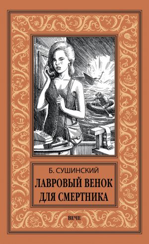 обложка книги Лавровый венок для смертника автора Богдан Сушинский