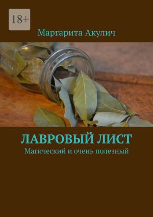 обложка книги Лавровый лист. Магический и очень полезный автора Маргарита Акулич