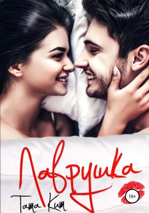 обложка книги Лаврушка автора Тата Кит