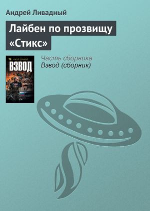 обложка книги Лайбен по прозвищу «Стикс» автора Андрей Ливадный