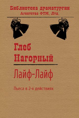 обложка книги Лайф-Лайф автора Глеб Нагорный