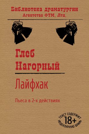 обложка книги Лайфхак автора Глеб Нагорный