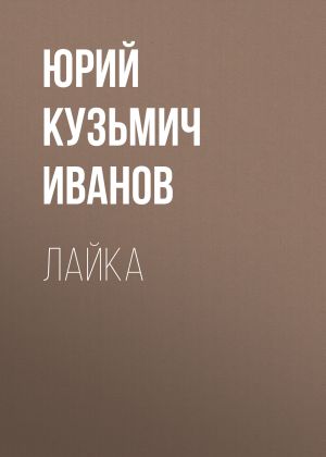 обложка книги Лайка автора Юрий Иванов