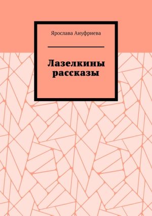 обложка книги Лазелкины рассказы автора Ярослава Ануфриева