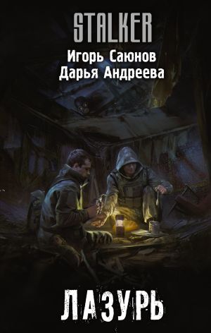 обложка книги Лазурь автора Игорь Саюнов