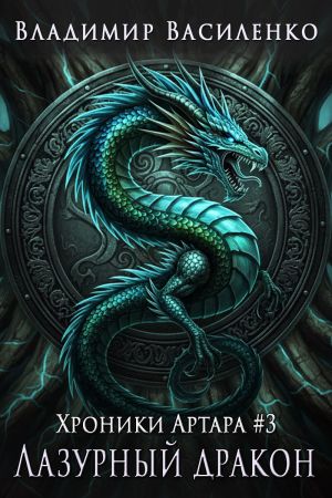 обложка книги Лазурный дракон автора Владимир Василенко