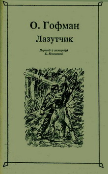 обложка книги Лазутчик автора Отто Гофман