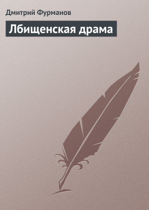 обложка книги Лбищенская драма автора Дмитрий Фурманов