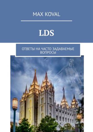 обложка книги LDS. Ответы на часто задаваемые вопросы автора Max Koval