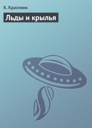 обложка книги Льды и крылья автора Николай Шпанов