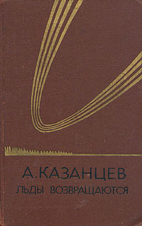 обложка книги Льды возвращаются автора Александр Казанцев