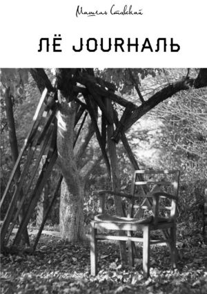 обложка книги Лё jourналь автора Мишель Ставский