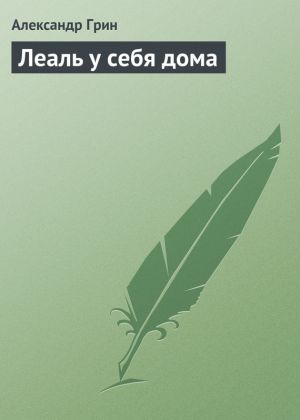 обложка книги Леаль у себя дома автора Александр Грин