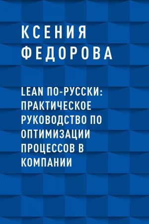 обложка книги LEAN по-русски: практическое руководство по оптимизации процессов в компании автора Ксения Федорова