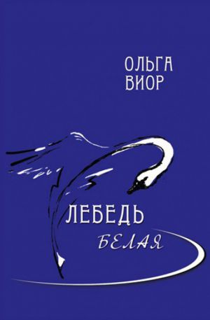 обложка книги Лебедь белая автора Ольга Виор