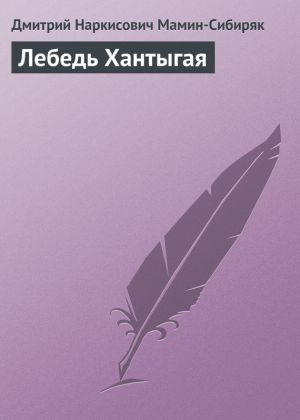 обложка книги Лебедь Хантыгая автора Дмитрий Мамин-Сибиряк