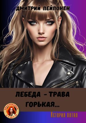 обложка книги Лебеда – трава горькая… автора Дмитрий Пейпонен