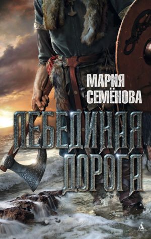 обложка книги Лебединая Дорога автора Мария Семёнова