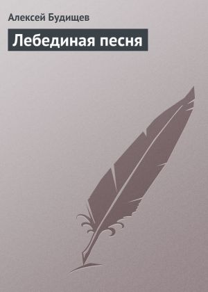 обложка книги Лебединая песня автора Алексей Будищев