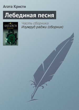 обложка книги Лебединая песня автора Агата Кристи
