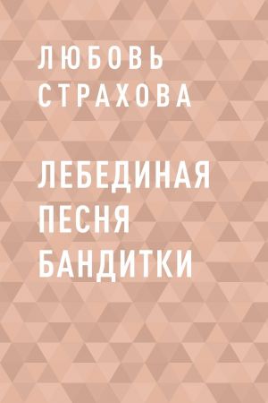 обложка книги Лебединая песня бандитки автора Любовь Страхова