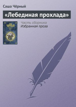 обложка книги «Лебединая прохлада» автора Саша Чёрный