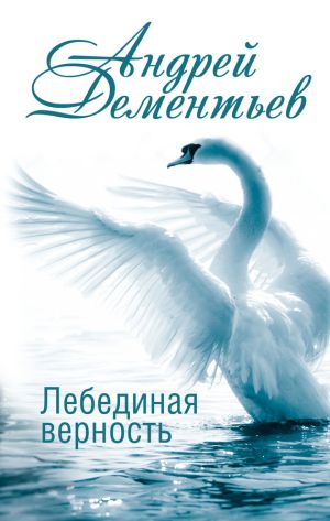обложка книги Лебединая верность автора Андрей Дементьев