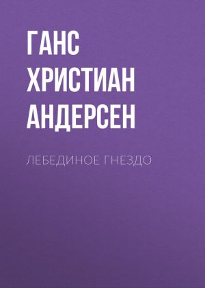 обложка книги Лебединое гнездо автора Ганс Христиан Андерсен