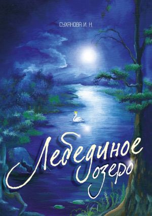 обложка книги Лебединое озеро автора Ирина Суханова