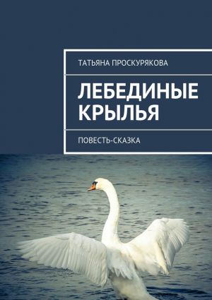 обложка книги Лебединые крылья автора Татьяна Проскурякова