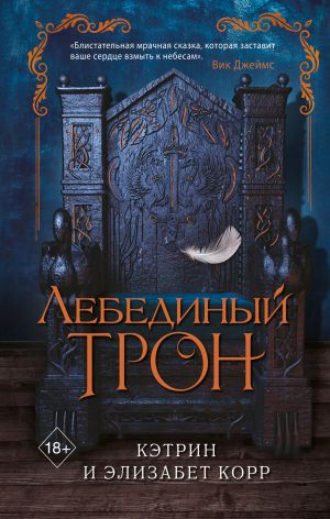 обложка книги Лебединый трон автора Кэтрин Корр