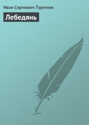 обложка книги Лебедянь автора Иван Тургенев