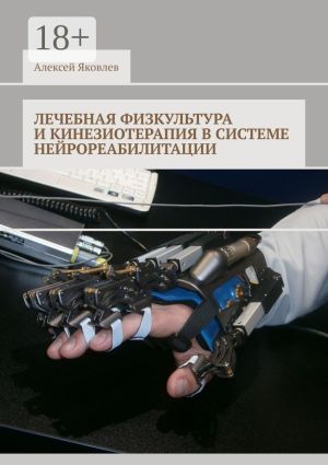 обложка книги Лечебная физкультура и кинезиотерапия в системе нейрореабилитации автора Алексей Яковлев