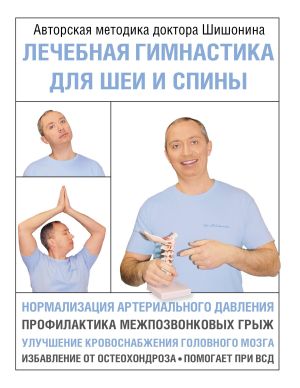 обложка книги Лечебная гимнастика для шеи и спины автора Александр Шишонин