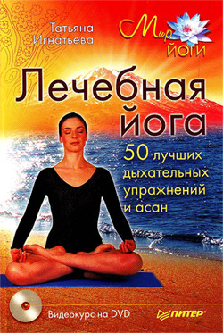 обложка книги Лечебная йога. 50 лучших дыхательных упражнений и асан автора Татьяна Игнатьева