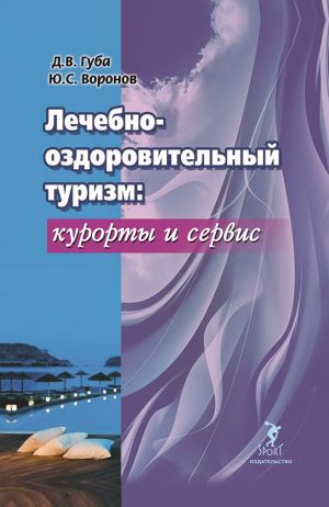 обложка книги Лечебно-оздоровительный туризм: курорты и сервис автора Денис Губа