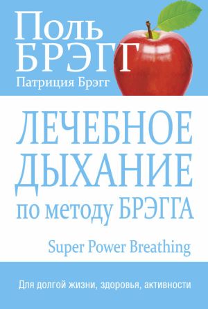 обложка книги Лечебное дыхание по методу Брэгга автора Поль Брэгг