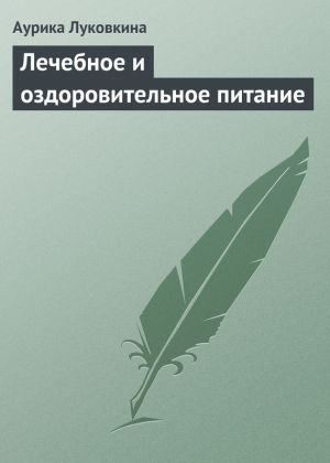 обложка книги Лечебное и оздоровительное питание автора Аурика Луковкина