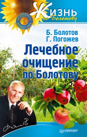 обложка книги Лечебное очищение по Болотову автора Борис Болотов