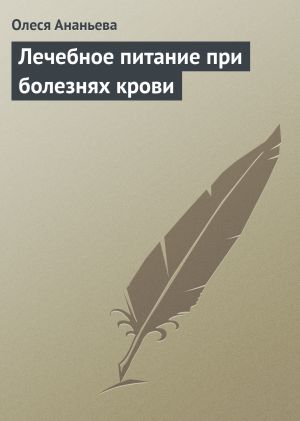 обложка книги Лечебное питание при болезнях крови автора Олеся Ананьева