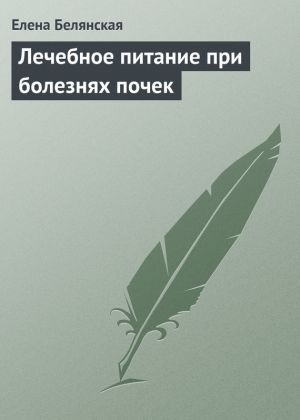 обложка книги Лечебное питание при болезнях почек автора Елена Белянская