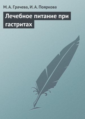 обложка книги Лечебное питание при гастритах автора М. Грачева