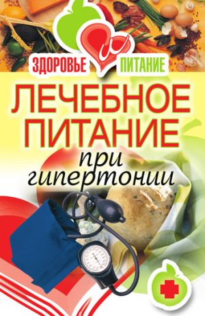 обложка книги Лечебное питание при гипертонии автора Наталья Верескун