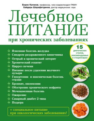 обложка книги Лечебное питание при хронических заболеваниях автора Хайдерь Шарафетдинов
