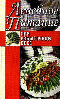 обложка книги Лечебное питание при избыточном весе автора Алла Нестерова