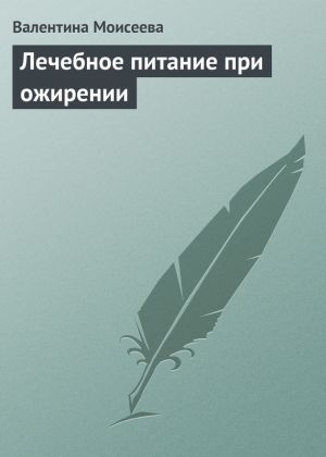 обложка книги Лечебное питание при ожирении автора Валентина Моисеева